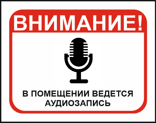 Скажите аудиозапись. Внимание ведется аудиозапись. В помещении ведется аудиозапись. Внимание ведется аудиозапись табличка. Табличка ведется запись разговора.